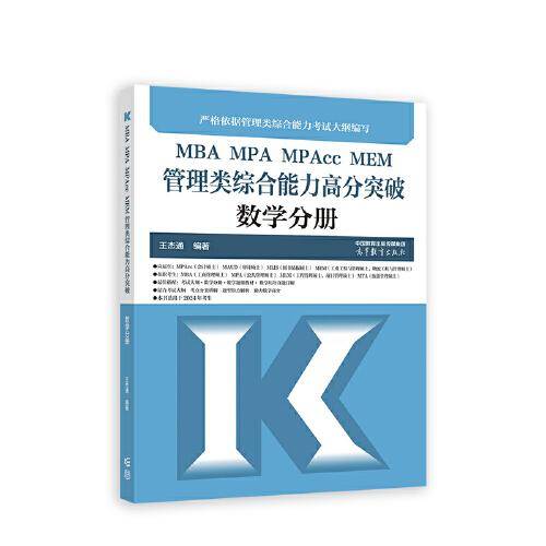 MBA MPA MPAcc MEM管理类综合能力高分突破数学分册