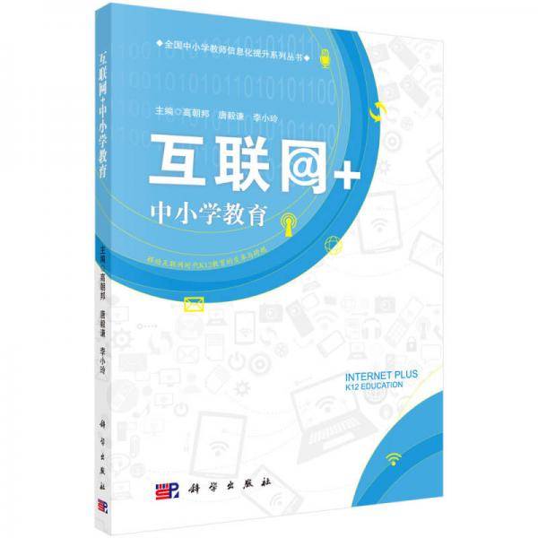 互联网+中小学教育