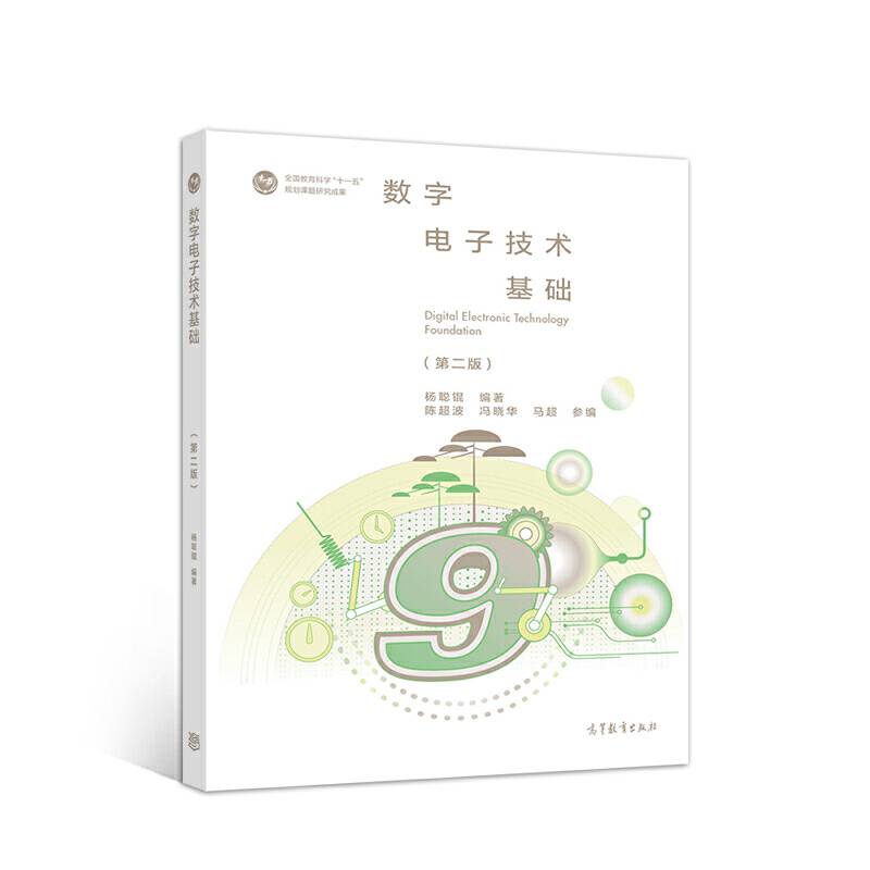 数字电子技术基础
