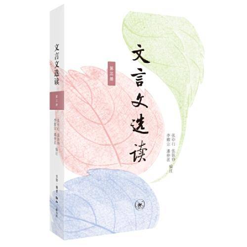 文言文选读（第三册）