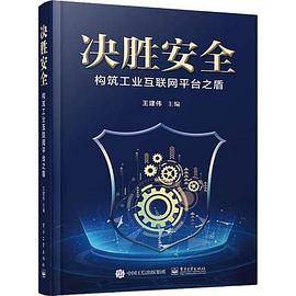 决胜安全――构筑工业互联网平台之盾