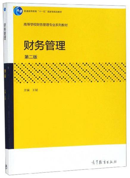 财务管理（第2版）