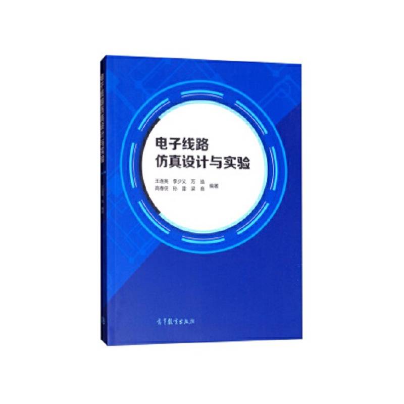 电子线路仿真设计与实验