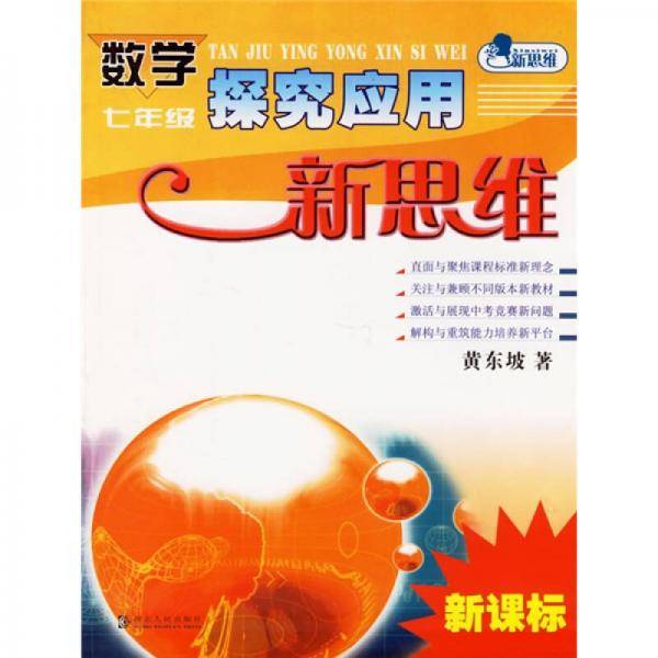 七年级·数学探究应用新思维