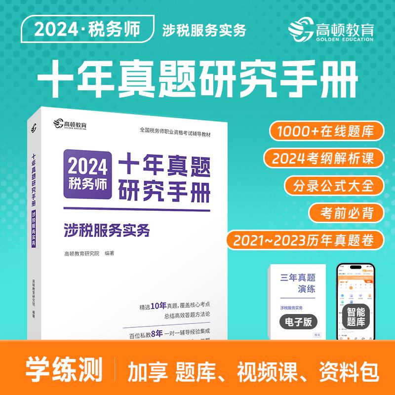 高顿备考2024年注册税务师涉税服务实务十年真题研究手册 赠智能题库3年真题与解析
