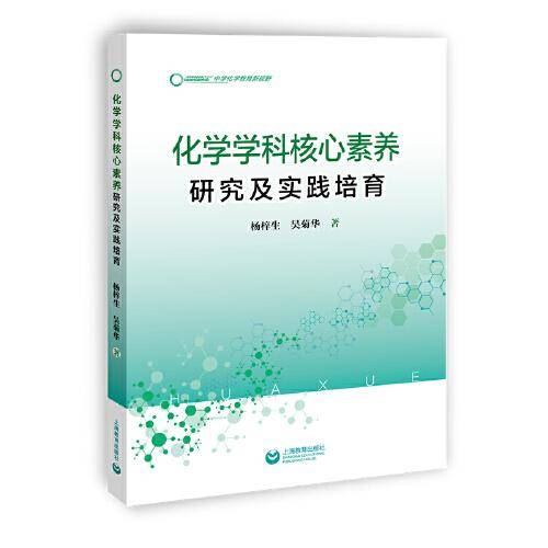 化学学科核心素养研究及实践培育