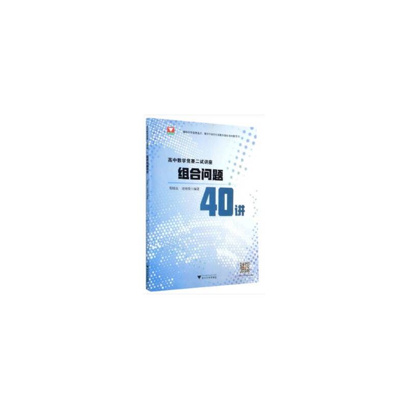 高中数学竞赛二试讲座：组合问题40讲