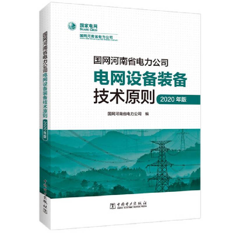 国网河南省电力公司电网设备装备技术原则（2020年版）