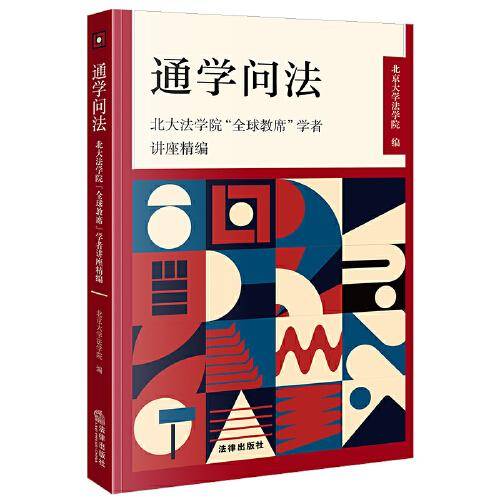 通学问法：北大法学院“全球教席”学者讲座精编