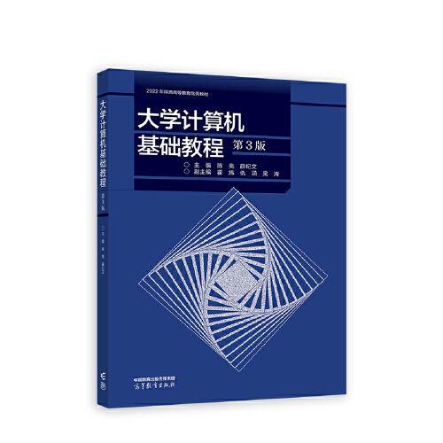 大学计算机基础教程（第3版）