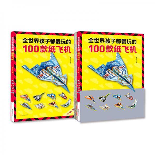 全世界孩子都爱玩的100款纸飞机