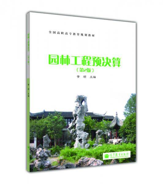 园林工程预决算