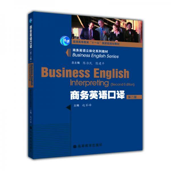商务英语口译