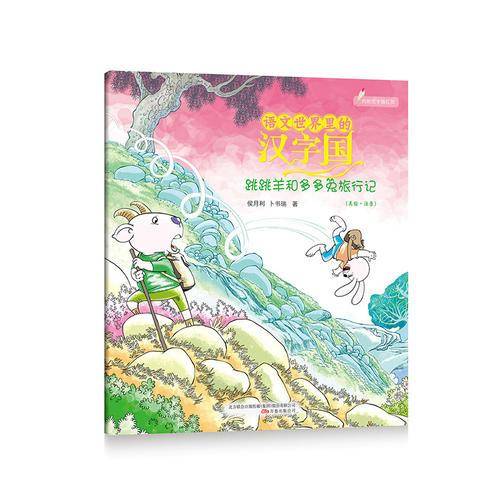 跳跳羊和多多兔旅行记