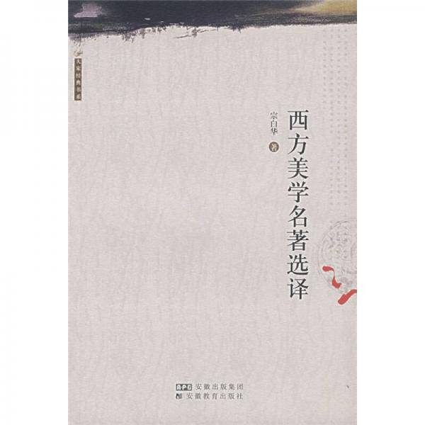 西方美学名著选译