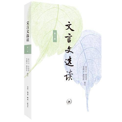 文言文选读（第二册）