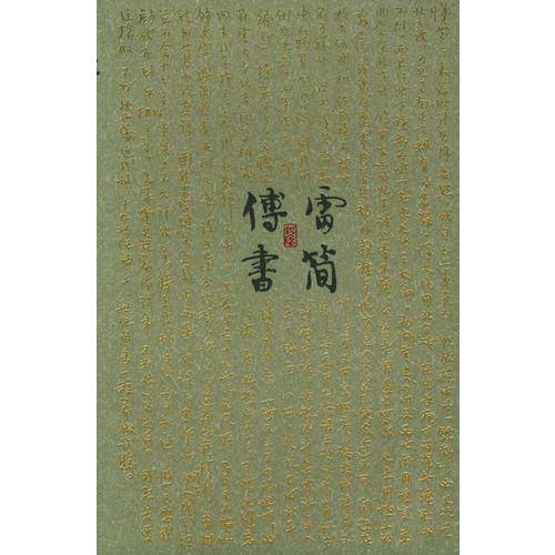傅雷书简