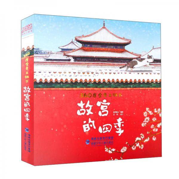 故宫的四季