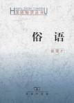 俗语
