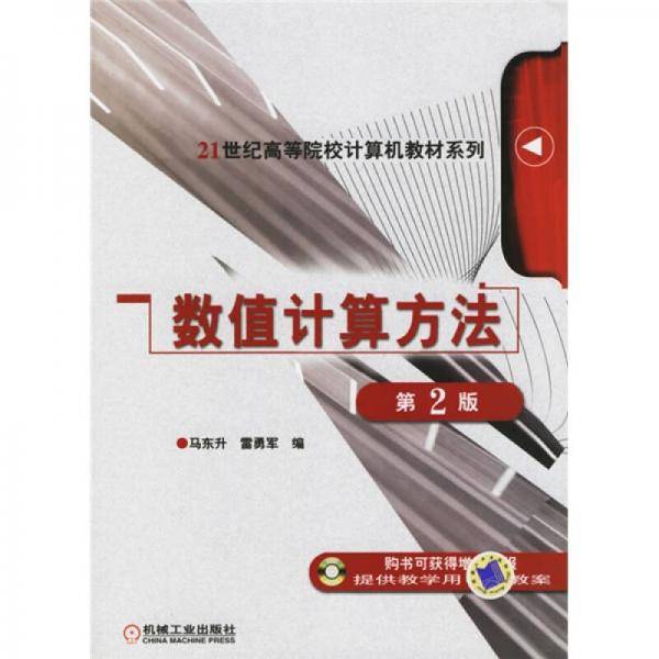 数值计算方法