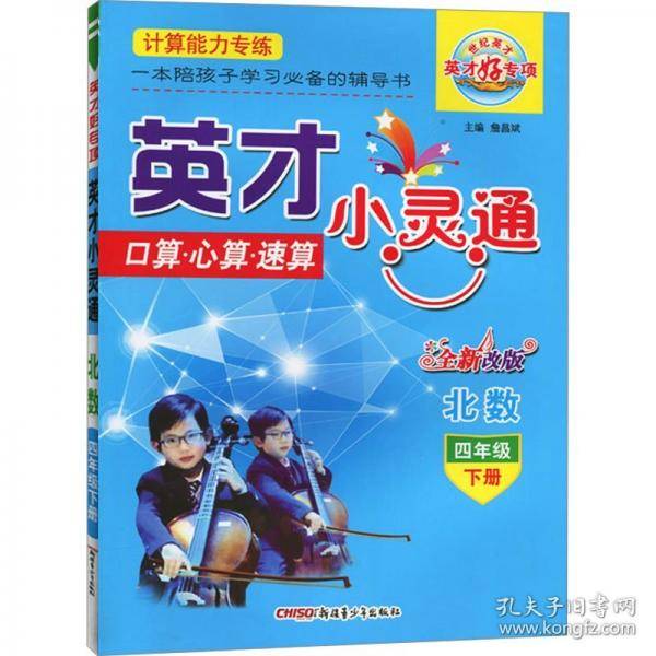 英才小灵通 口算·心算·速算