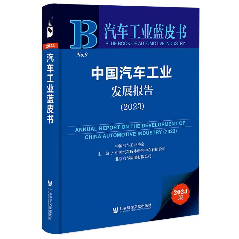 汽车工业蓝皮书：中国汽车工业发展报告（2023）