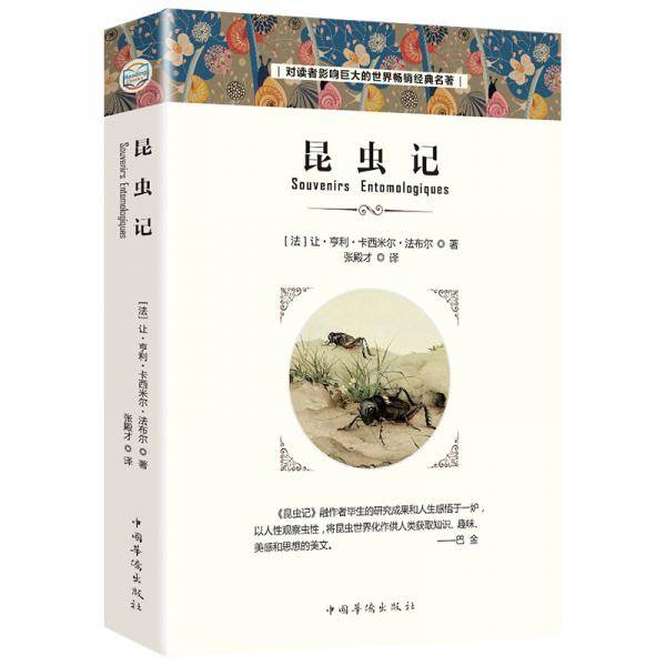 昆虫记（经典名著）