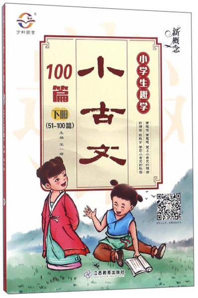 新概念小学生趣学小古文100篇（下51-100篇）