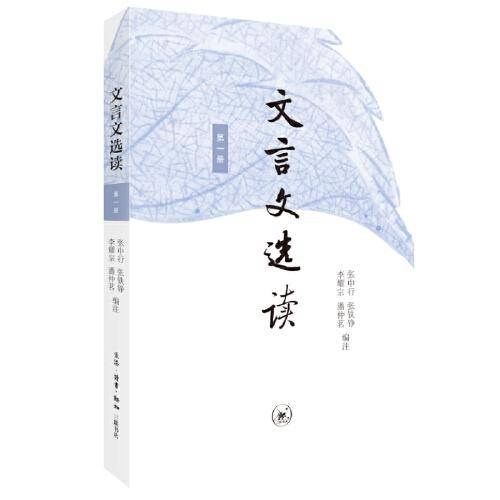文言文选读（第一册）