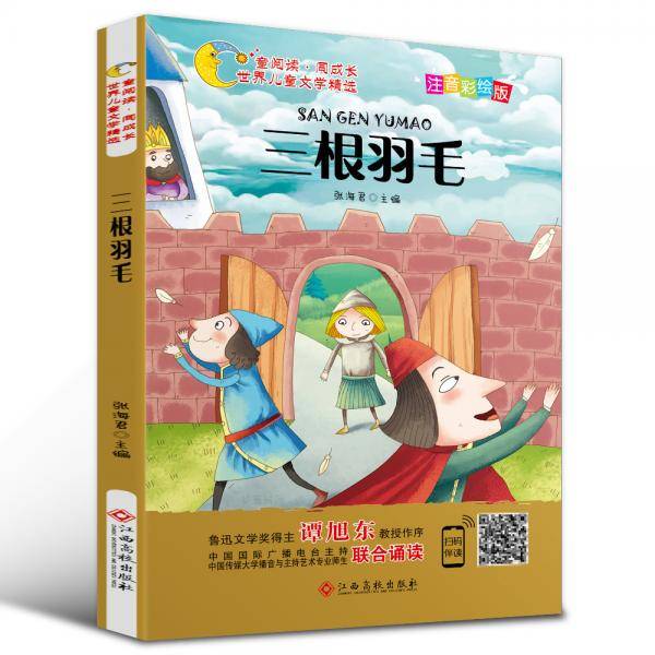 世界儿童文学精选美绘本：三根羽毛（注音彩绘版 有声伴读 曹文轩 伍美珍推荐阅读 ）