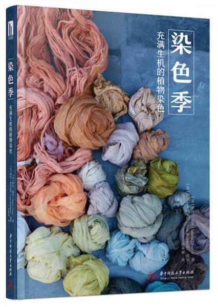 染色季：充满生机的植物染色（漫时光）