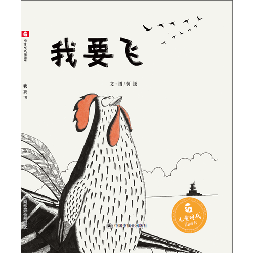 我要飞/儿童时代图画书