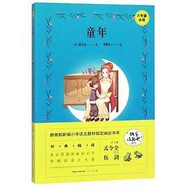 童年(6年级必读)/快乐读书吧系列/教育部新编小学语文教材指定阅读书系