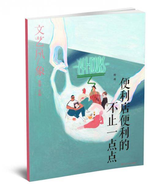 文艺风象・便利店便利的不止一点点