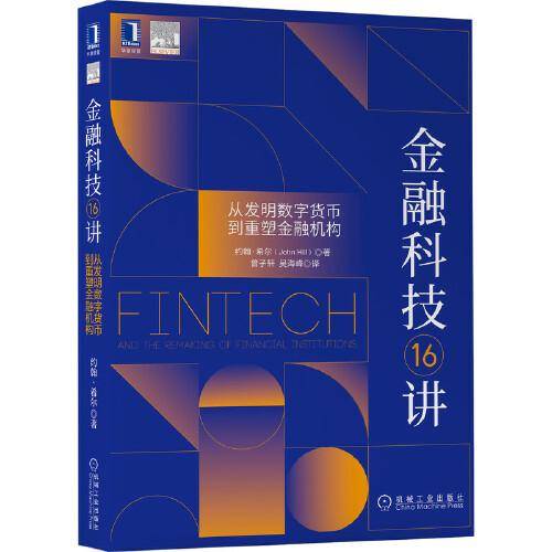 金融科技16讲