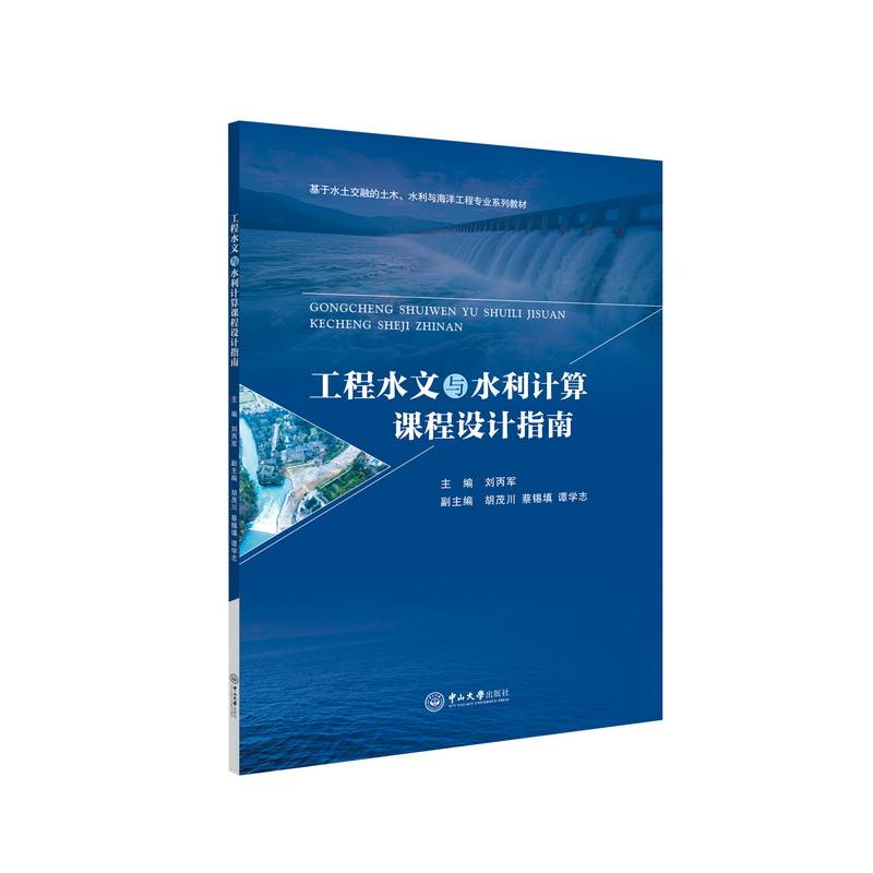 工程水文与水利计算课程设计指南