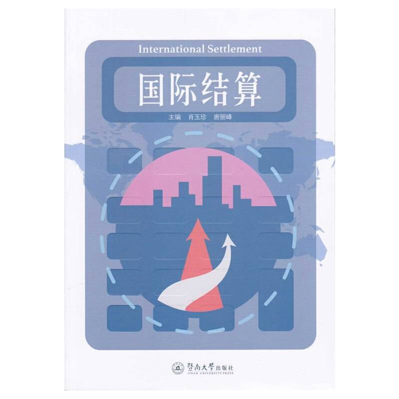 国际结算