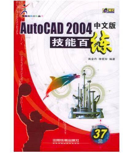 AutoCAD 2004中文版技能百练