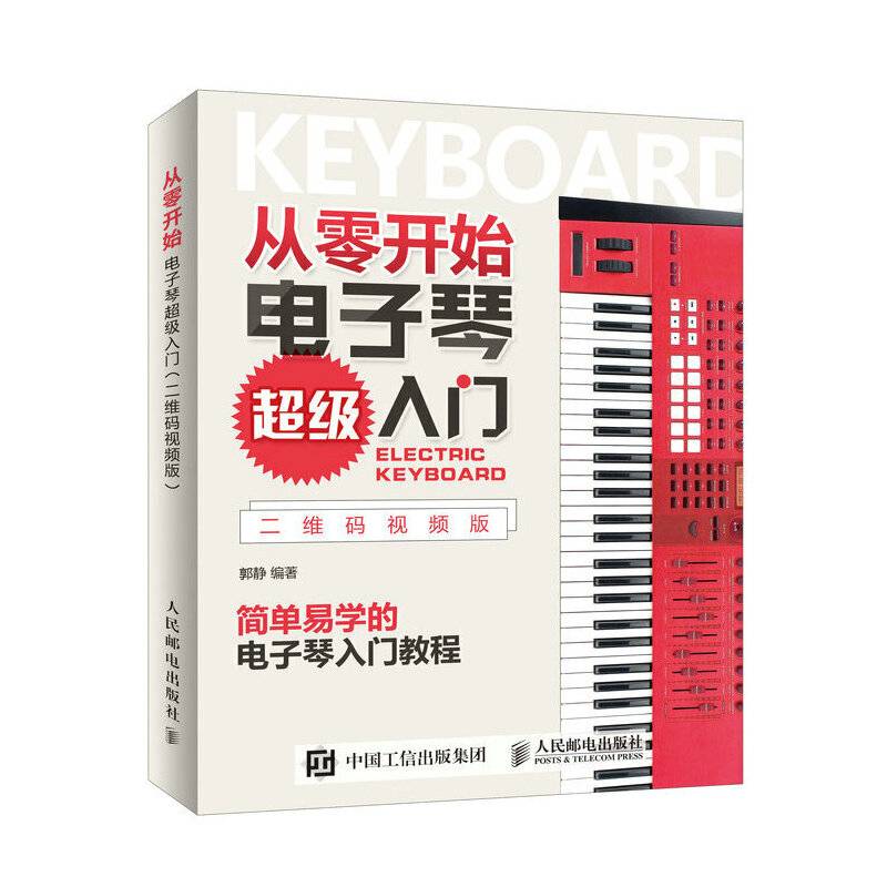 从零开始 电子琴超级入门 二维码视频版
