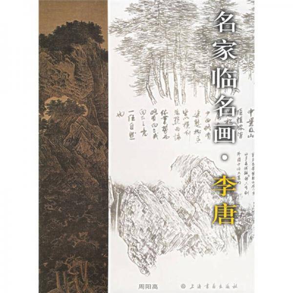 名家临名画
