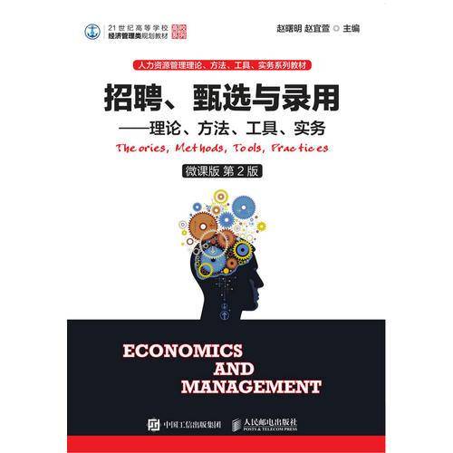招聘、甄选与录用——理论、方法、工具、实务（微课版 第2版）
