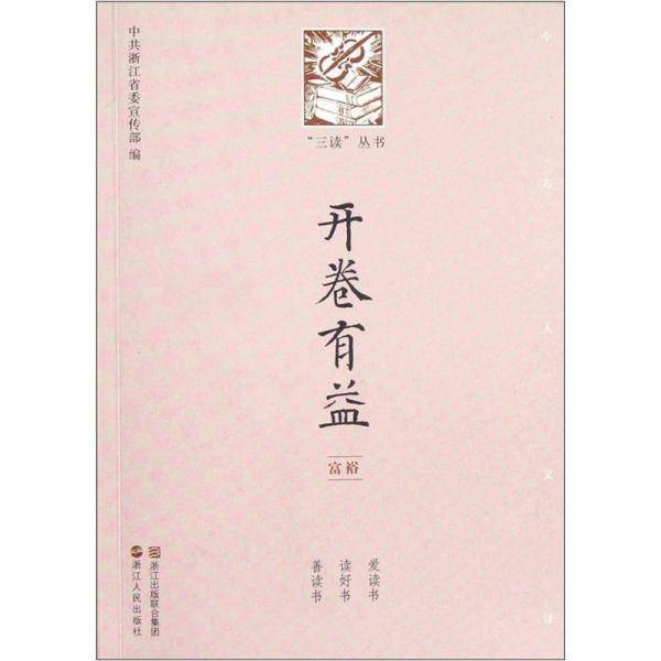 三读丛书：开卷有益（富裕）