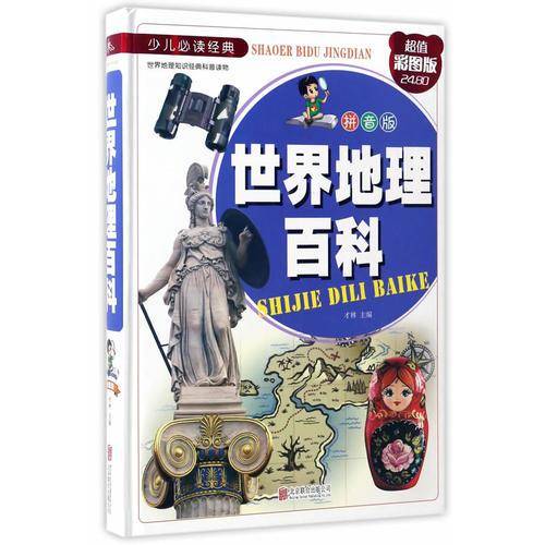 世界地理百科（拼音版 超值彩图版）/少儿必读经典