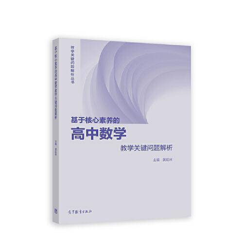 基于核心素养的高中数学教学关键问题解析