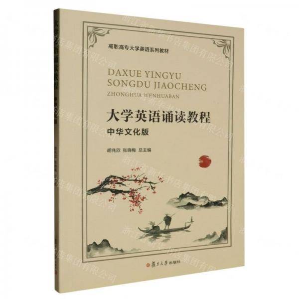 大学英语诵读教程 中华文化版 周莉 复旦大学出版社 9787309160444