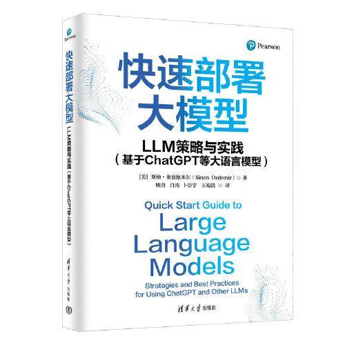 快速部署大模型：LLM策略与实践