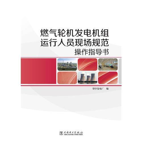 燃气轮机发电机组运行人员现场规范操作指导书
