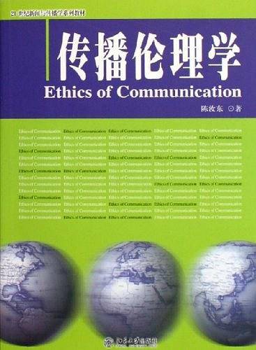传播伦理学/21世纪新闻与传播学系列教材