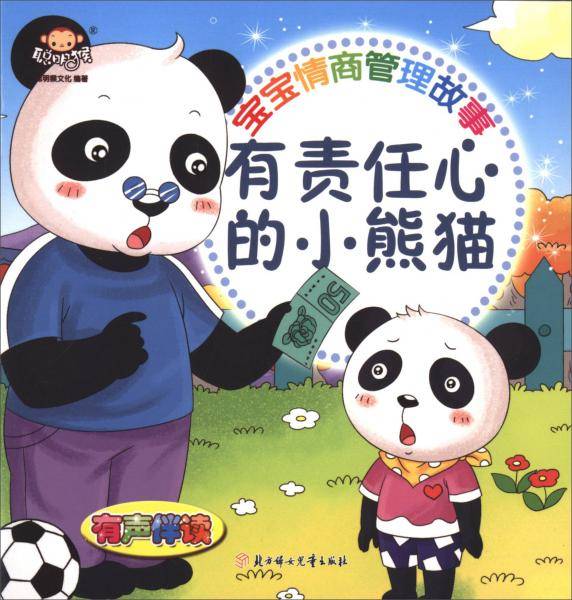 宝宝情商管理故事：有责任心的小熊猫