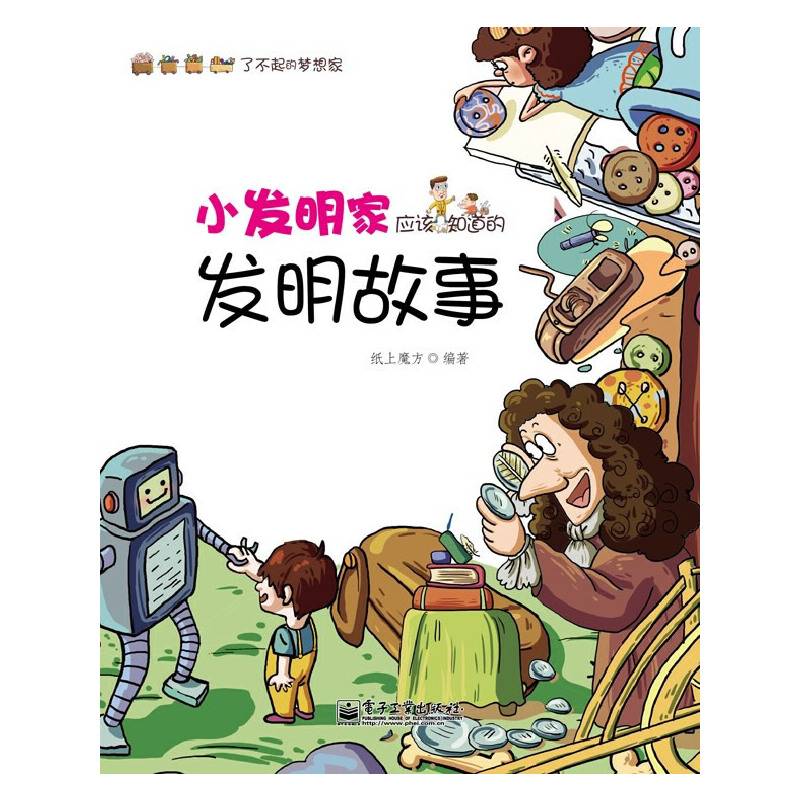 小发明家应该知道的发明故事